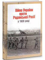 Війна України проти Радянської Росії у 1920 році (документи та матеріали)