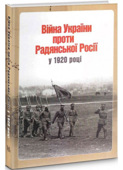 Війна України проти Радянської Росії у 1920 році (документи та матеріали)