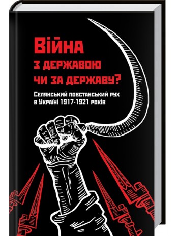 Війна з державою чи за державу? Селянський повстанський рух в Україні 1917—1921 років книга купить