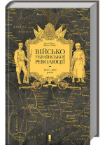 Військо Української революції 1917—1921 років