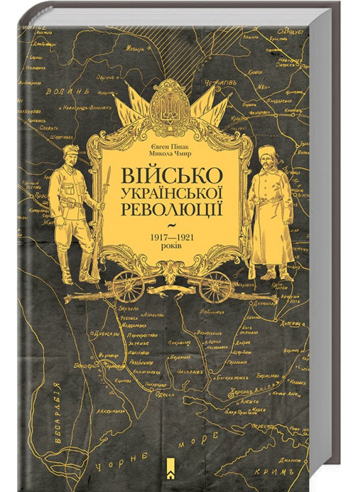 Військо Української революції 1917—1921 років