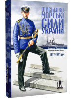 Військово-морські сили України 1917-1920 рр.