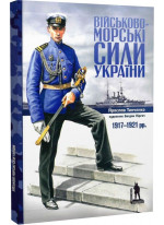 Військово-морські сили України 1917-1920 рр.