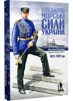 Військово-морські сили України 1917-1920 рр.