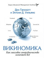 Викиномика. Как массовое сотрудничество изменяет все