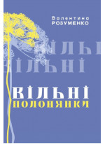 Вільні Полонянки
