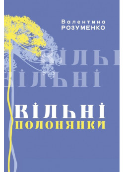 Вільні Полонянки