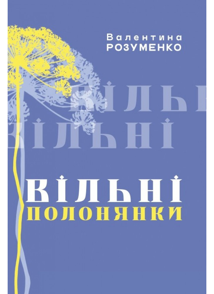 Вільні Полонянки
