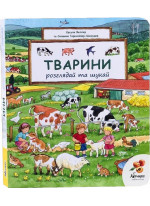Віммельбух. Розглядай та шукай. Тварини
