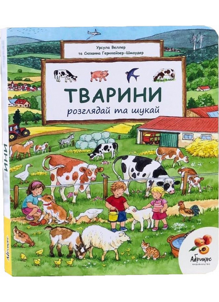 Віммельбух. Розглядай та шукай. Тварини