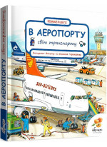 Віммельбух. Світ транспорту. В аеропорту