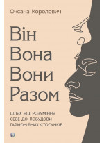 Він. Вона. Вони. Разом. Шлях від розуміння себе до побудови гармонійних стосунків