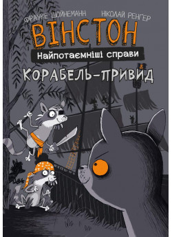 Вінстон. Найпотаємніші справи. Корабель-привид