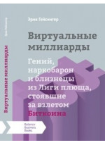 Виртуальные миллиарды. Гений, наркобарон и близнецы из Лиги плюща, стоявшие за взлетом Биткоина