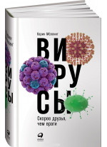 Вирусы. Скорее друзья, чем враги