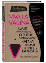 Viva la vagina. Хватит замалчивать скрытые возможности органа, который не принято называть