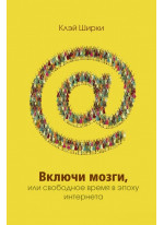 Включи мозги. Свободное время в эпоху Интернета