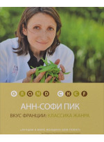 Вкус Франции. Классика жанра