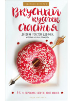 Вкусный кусочек счастья. Дневник толстой девочки, которая мечтала похудеть