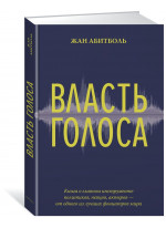 Власть голоса. Книга о главном инструменте политиков, певцов, актеров