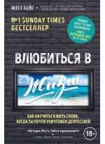 Влюбиться в жизнь. Как научиться жить снова, когда ты почти уничтожен депрессией