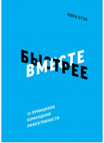 Вместе быстрее. 12 принципов командной эффективности