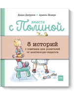 Вместе с Полиной. 8 историй с советами для родителей от монтессори-педагогов