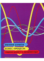 Вміння бачити бізнес-процеси