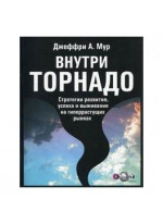 Внутри торнадо. Стратегии развития, успеха и выживания на гиперрастущих рынках