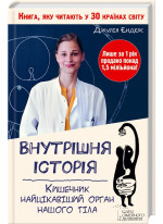 Внутрішня історія. Кишечник - найцікавіший орган нашого тіла