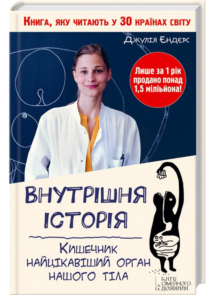 Внутрішня історія. Кишечник - найцікавіший орган нашого тіла