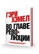 Во главе революции. Как добиться успеха в турбулентные времена, превратив инновации в образ жизни