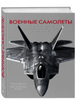 Военные самолеты. Легендарные модели от Первой мировой войны до наших дней