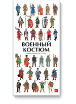 Военный костюм сквозь времена и страны