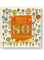 Вокруг света за 80 головоломок