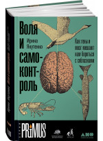 Воля и самоконтроль. Как гены и мозг мешают нам бороться с соблазнами