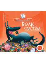 Волк-сластена. Сказка для сладкоежек