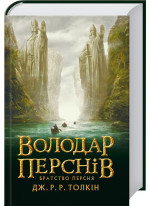 Володар Перснів. Братство Персня