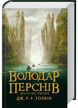 Володар Перснів. Братство Персня