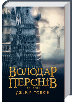 Володар Перснів. Дві вежі