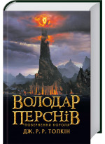 Володар Перснів. Повернення короля