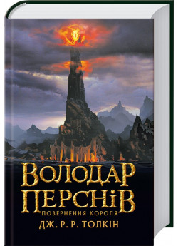 Володар Перснів. Повернення короля