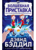 Волшебная приставка