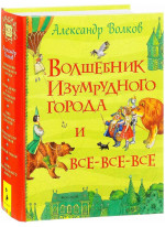 Волшебник Изумрудного города и все-все-все