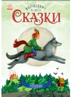 Волшебные сказки. Русские