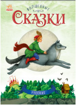 Волшебные сказки. Русские