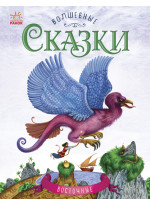 Волшебные сказки. Восточные