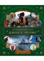 Волшебный мир Джоан К. Роулинг. Том второй