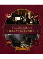 Волшебный мир Джоан К. Роулинг. Том третий