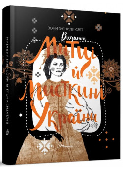 Вони змінили світ. Видатні митці й мисткині України